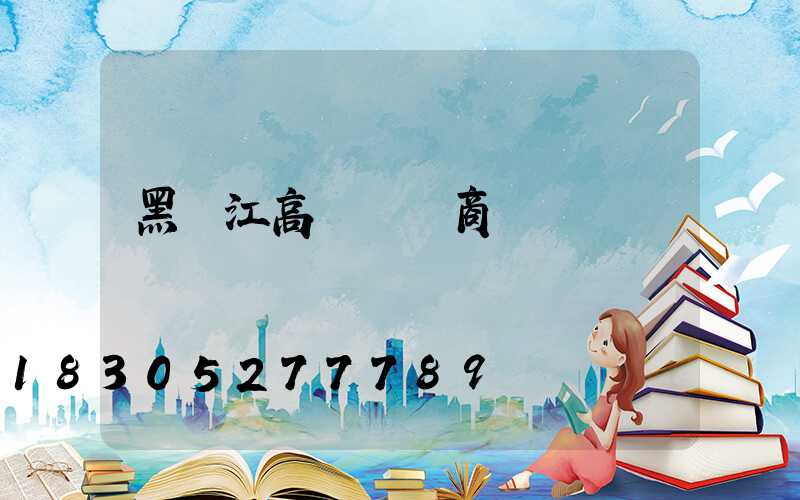 黑龍江高桿燈廠商