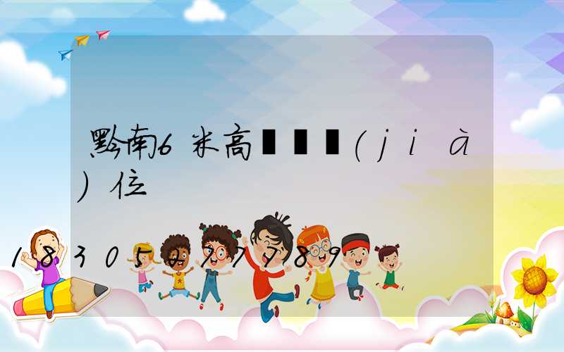 黔南6米高桿燈價(jià)位