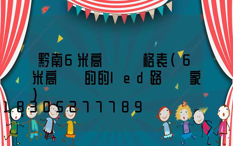 黔南6米高桿燈價格表(6米高電桿的的led路燈廠家)