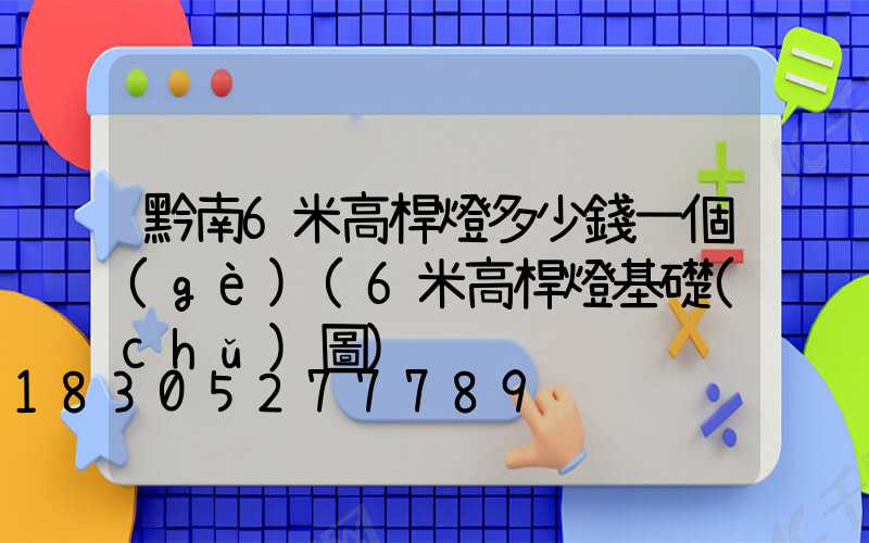 黔南6米高桿燈多少錢一個(gè)(6米高桿燈基礎(chǔ)圖)