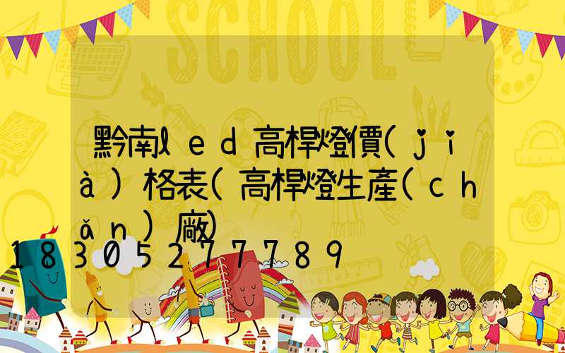 黔南led高桿燈價(jià)格表(高桿燈生產(chǎn)廠)