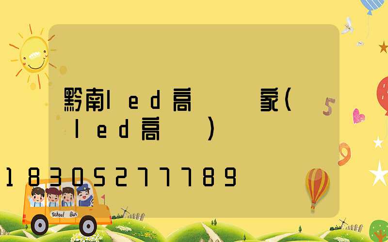 黔南led高桿燈廠家(廣場led高桿燈)