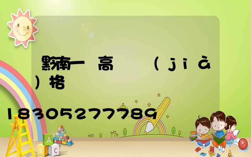 黔南一體高桿燈價(jià)格