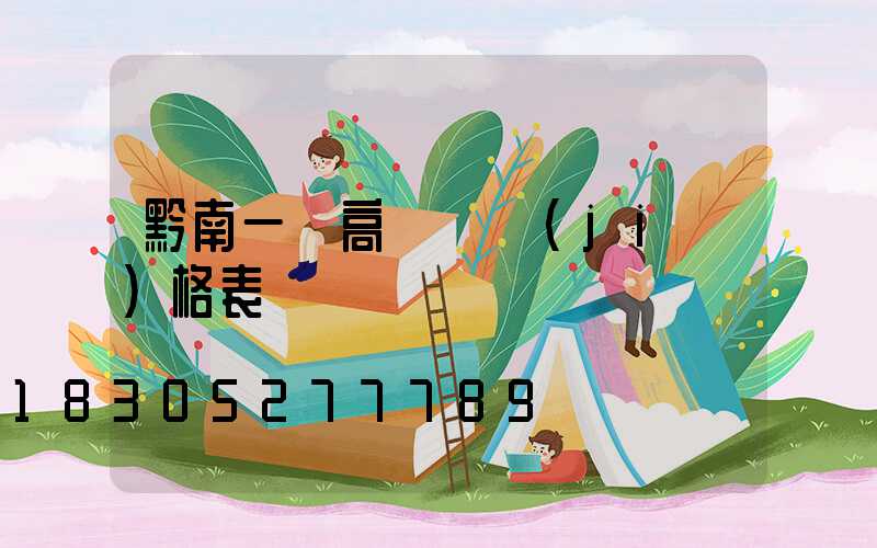 黔南一體高桿燈價(jià)格表