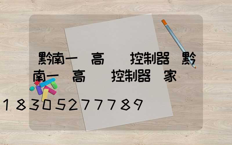 黔南一體高桿燈控制器(黔南一體高桿燈控制器廠家)