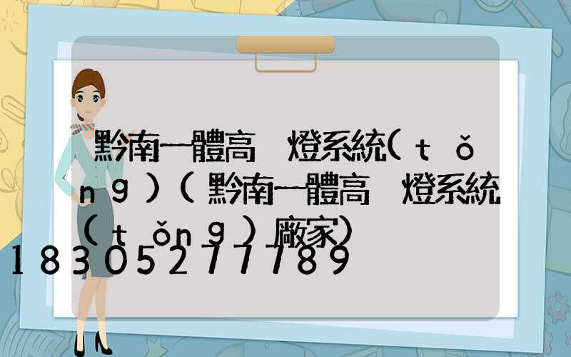 黔南一體高桿燈系統(tǒng)(黔南一體高桿燈系統(tǒng)廠家)