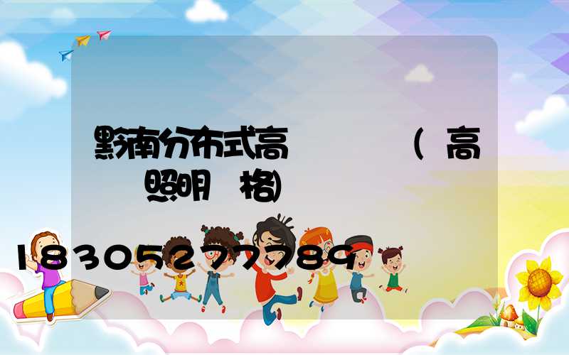 黔南分布式高桿燈價錢(高桿燈照明價格)