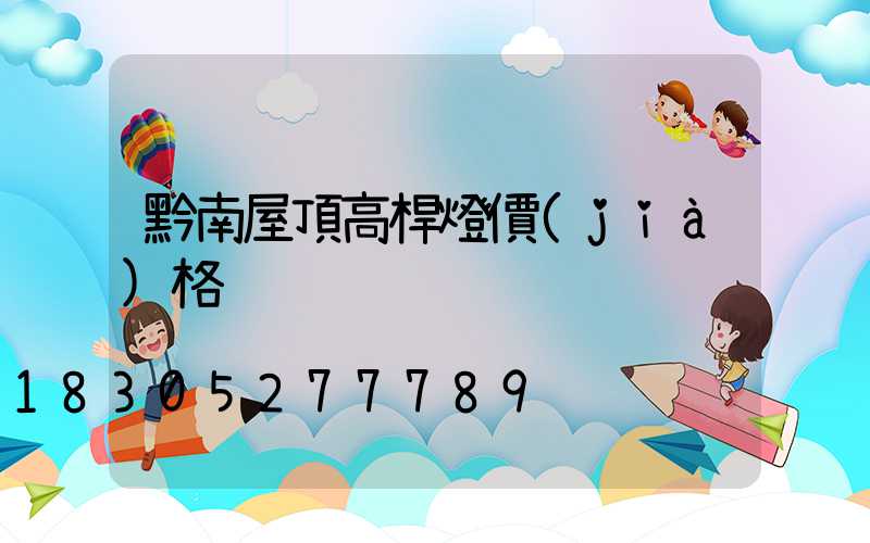 黔南屋頂高桿燈價(jià)格