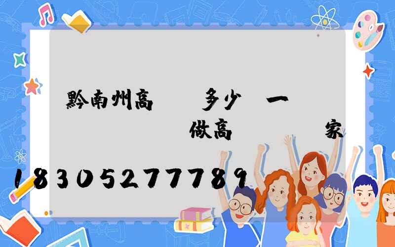 黔南州高桿燈多少錢一個(專業(yè)做高桿燈桿廠家)
