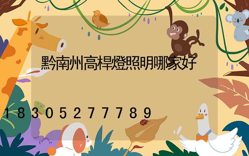 黔南州高桿燈照明哪家好