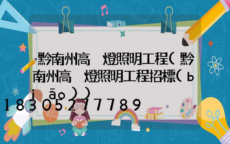 黔南州高桿燈照明工程(黔南州高桿燈照明工程招標(biāo))