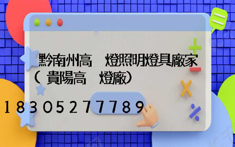 黔南州高桿燈照明燈具廠家(貴陽高桿燈廠)