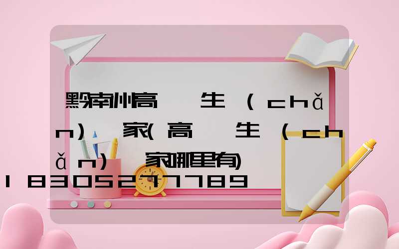黔南州高桿燈生產(chǎn)廠家(高桿燈生產(chǎn)廠家哪里有)