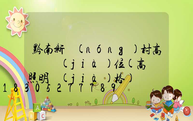 黔南新農(nóng)村高桿燈價(jià)位(高桿燈照明價(jià)格)