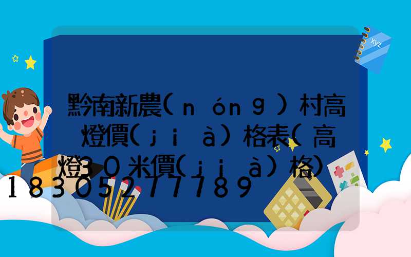 黔南新農(nóng)村高桿燈價(jià)格表(高桿燈30米價(jià)格)