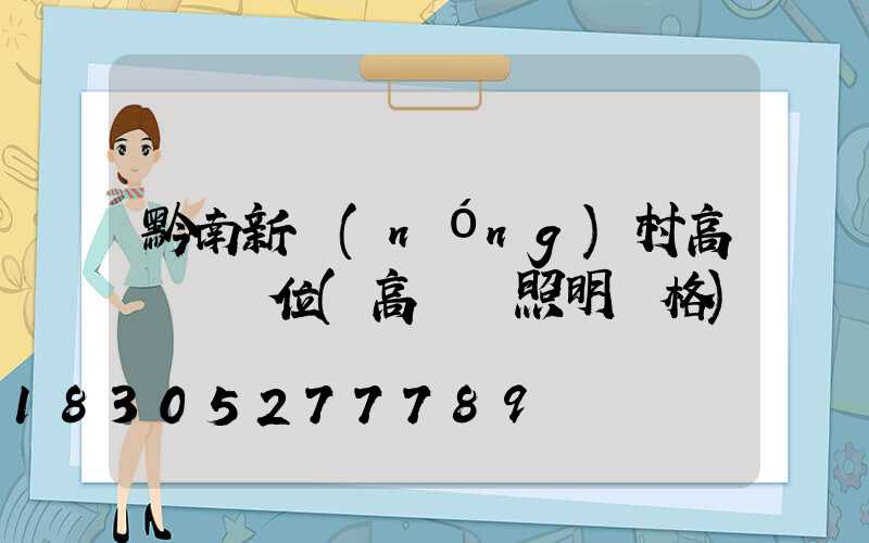 黔南新農(nóng)村高桿燈價位(高桿燈照明價格)