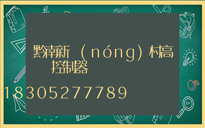 黔南新農(nóng)村高桿燈控制器