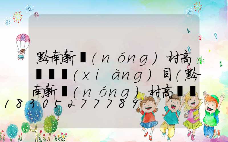 黔南新農(nóng)村高桿燈項(xiàng)目(黔南新農(nóng)村高桿燈項(xiàng)目中標(biāo)單位)