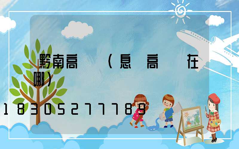黔南高桿燈(息縣高桿燈在哪)