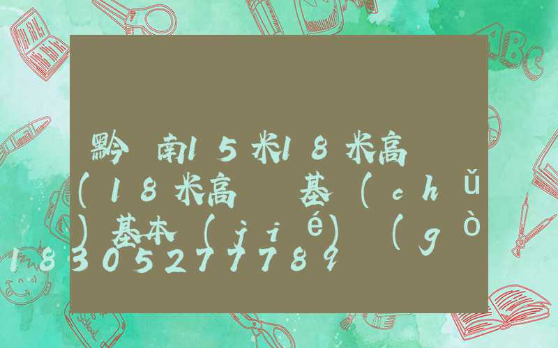 黔東南15米18米高桿燈(18米高桿燈基礎(chǔ)基本結(jié)構(gòu)方案)