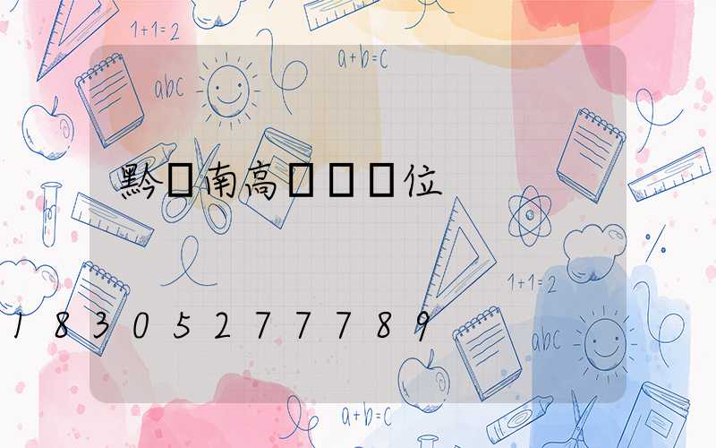 黔東南高桿燈價位