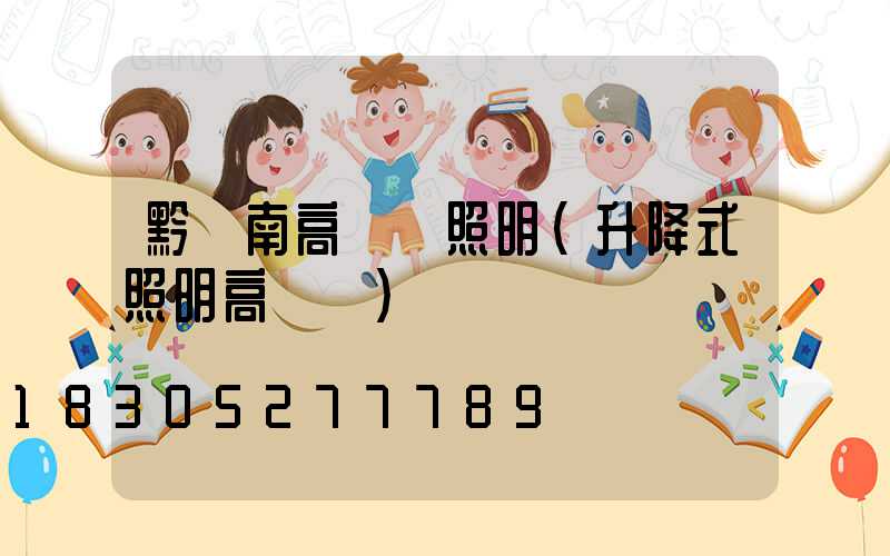 黔東南高桿燈照明(升降式照明高桿燈)