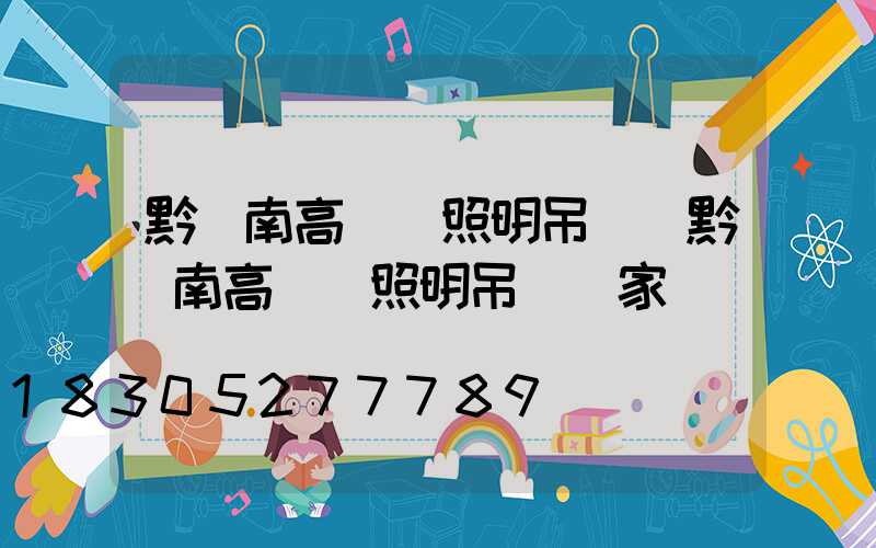 黔東南高桿燈照明吊燈(黔東南高桿燈照明吊燈廠家電話)