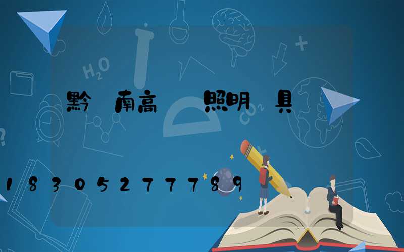 黔東南高桿燈照明燈具