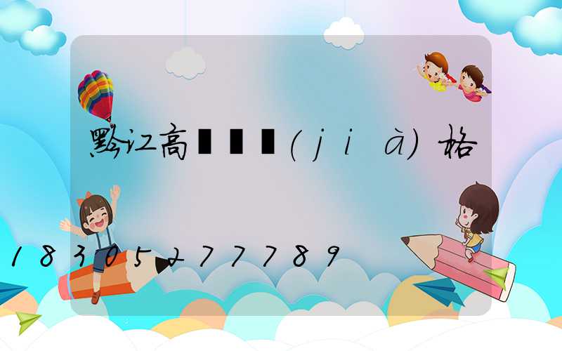 黔江高桿燈價(jià)格