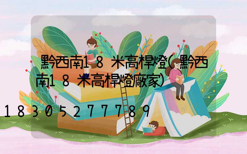 黔西南18米高桿燈(黔西南18米高桿燈廠家)