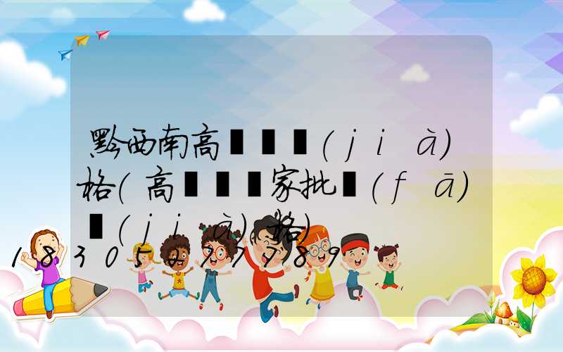 黔西南高桿燈價(jià)格(高桿燈廠家批發(fā)價(jià)格)