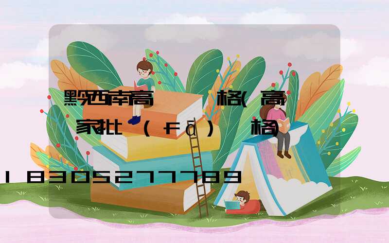 黔西南高桿燈價格(高桿燈廠家批發(fā)價格)