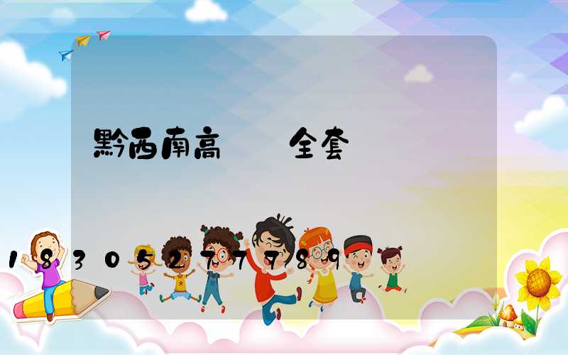 黔西南高桿燈全套