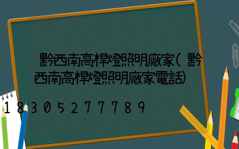 黔西南高桿燈照明廠家(黔西南高桿燈照明廠家電話)
