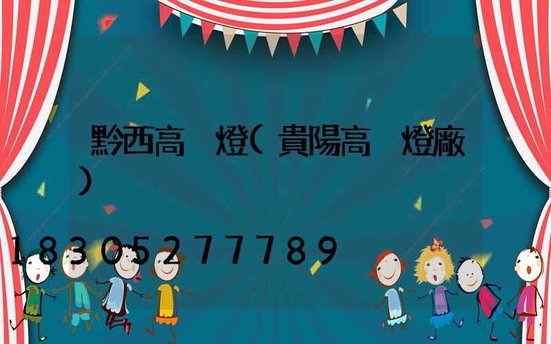 黔西高桿燈(貴陽高桿燈廠)