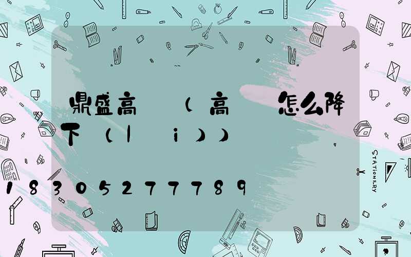 鼎盛高桿燈(高桿燈怎么降下來(lái))