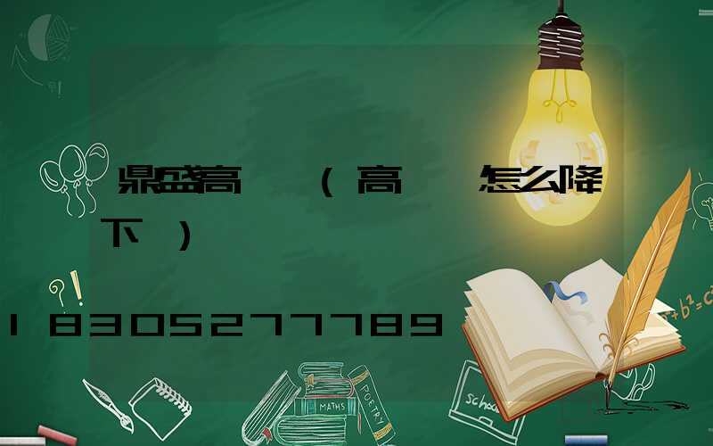 鼎盛高桿燈(高桿燈怎么降下來)