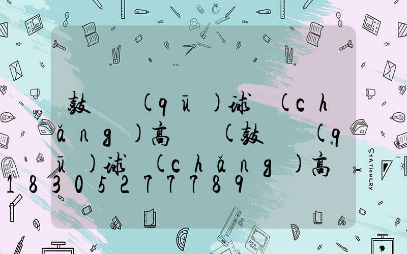 鼓樓區(qū)球場(chǎng)高桿燈(鼓樓區(qū)球場(chǎng)高桿燈具店)