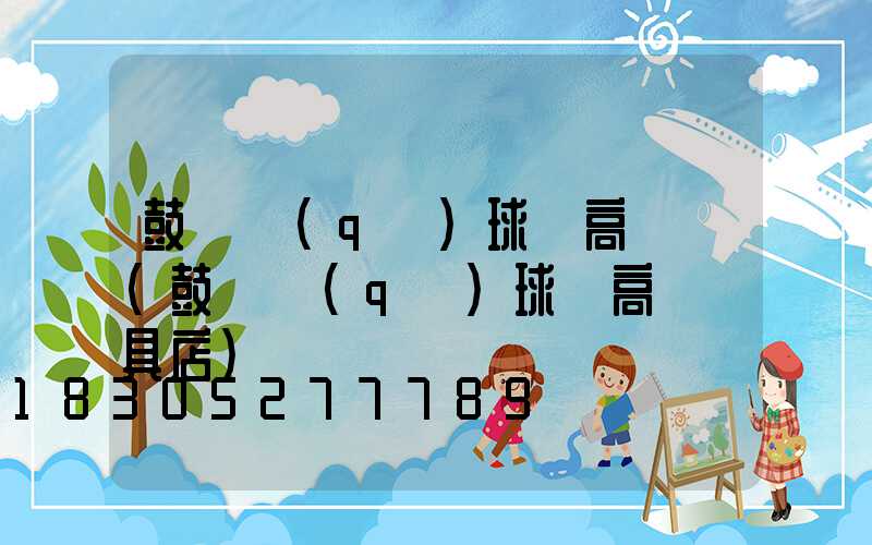 鼓樓區(qū)球場高桿燈(鼓樓區(qū)球場高桿燈具店)