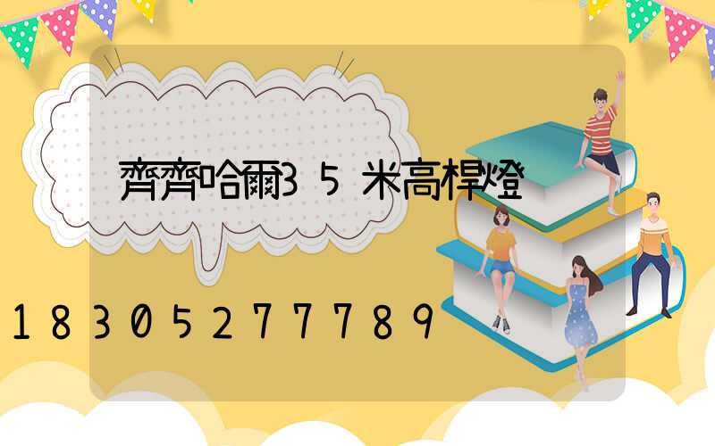 齊齊哈爾35米高桿燈