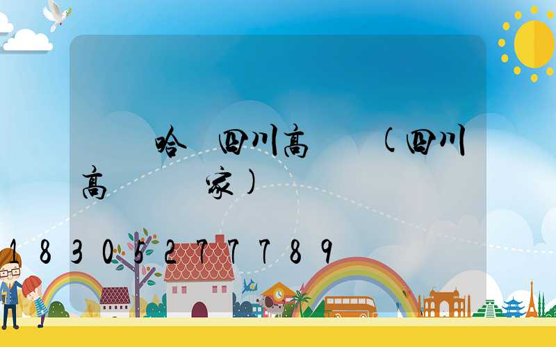 齊齊哈爾四川高桿燈(四川高桿燈廠家)