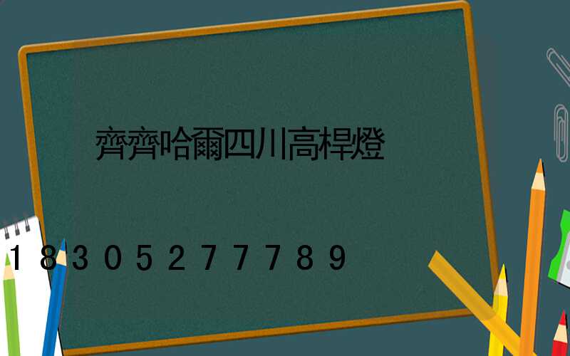 齊齊哈爾四川高桿燈