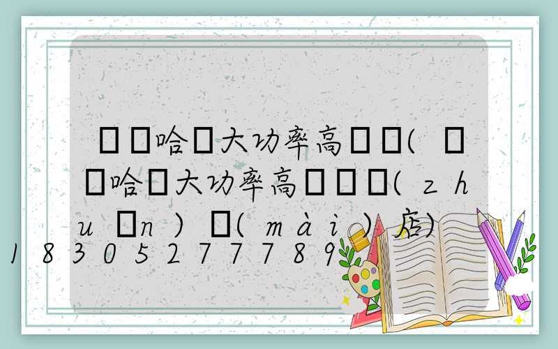 齊齊哈爾大功率高桿燈(齊齊哈爾大功率高桿燈專(zhuān)賣(mài)店)