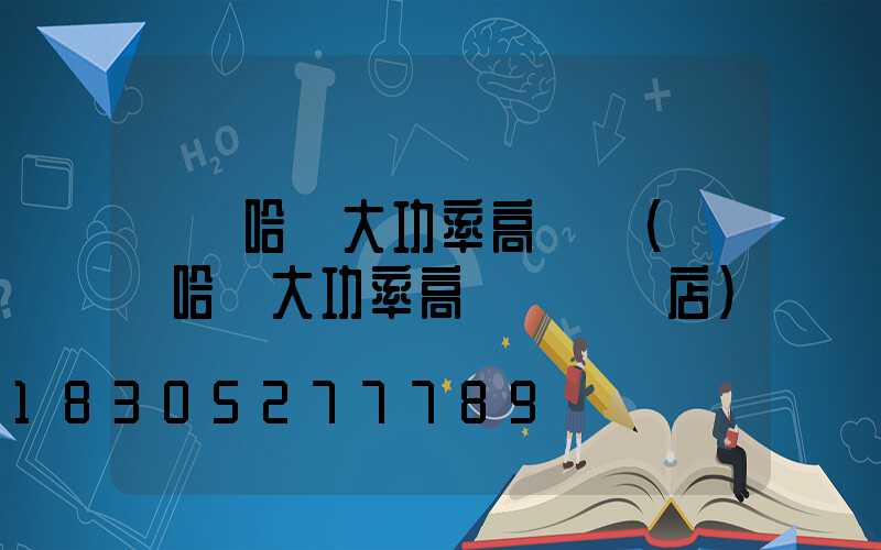 齊齊哈爾大功率高桿燈(齊齊哈爾大功率高桿燈專賣店)