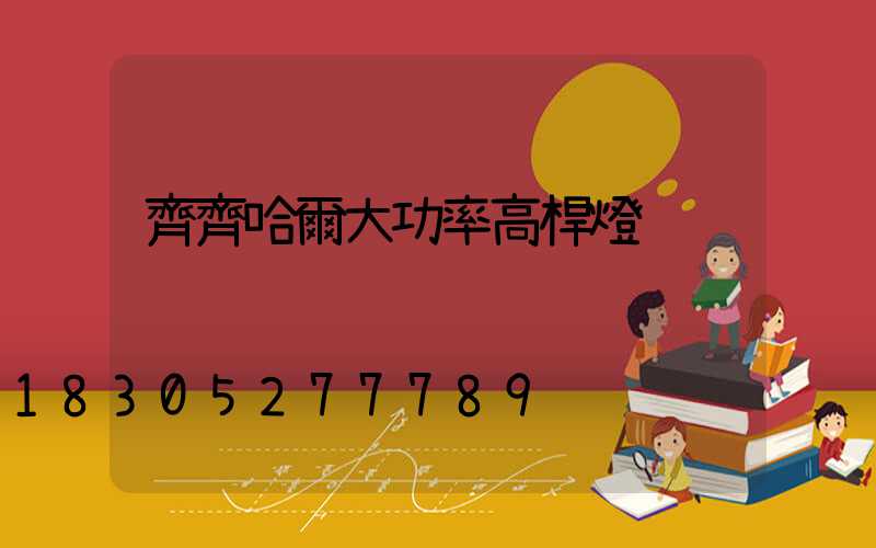 齊齊哈爾大功率高桿燈