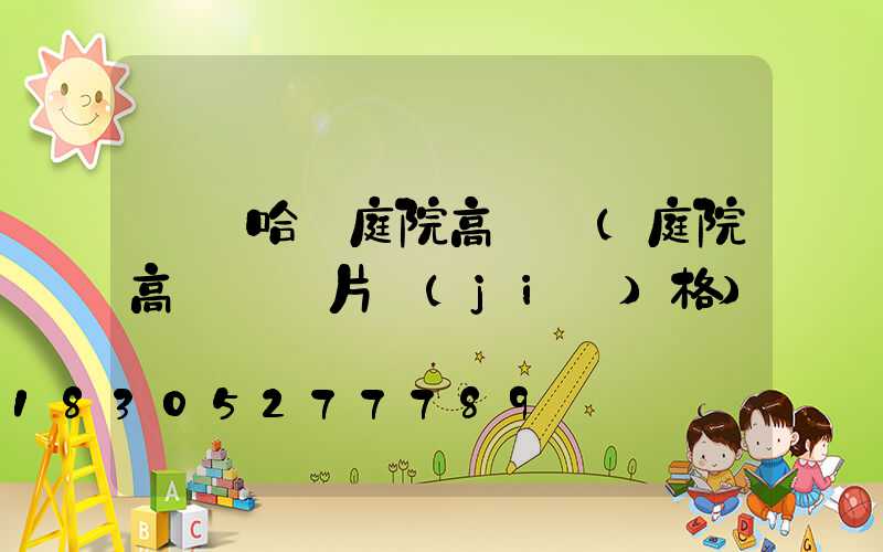 齊齊哈爾庭院高桿燈(庭院高桿燈圖片價(jià)格)