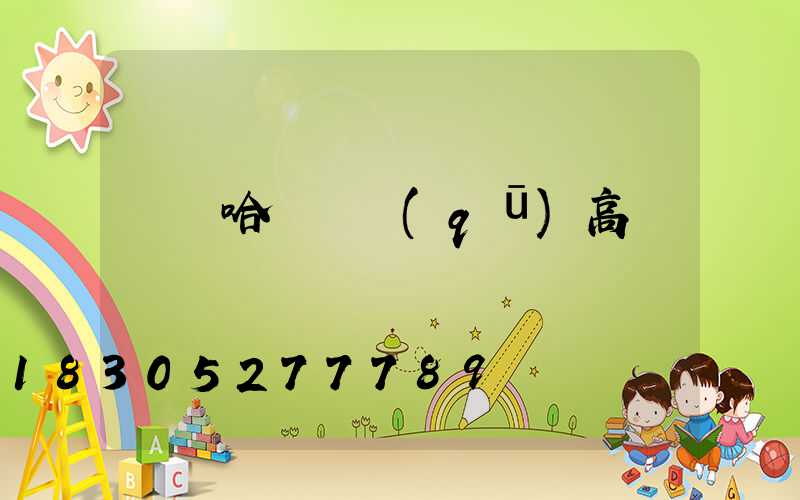 齊齊哈爾廠區(qū)高桿燈