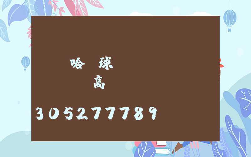 齊齊哈爾球場(chǎng)led高桿燈
