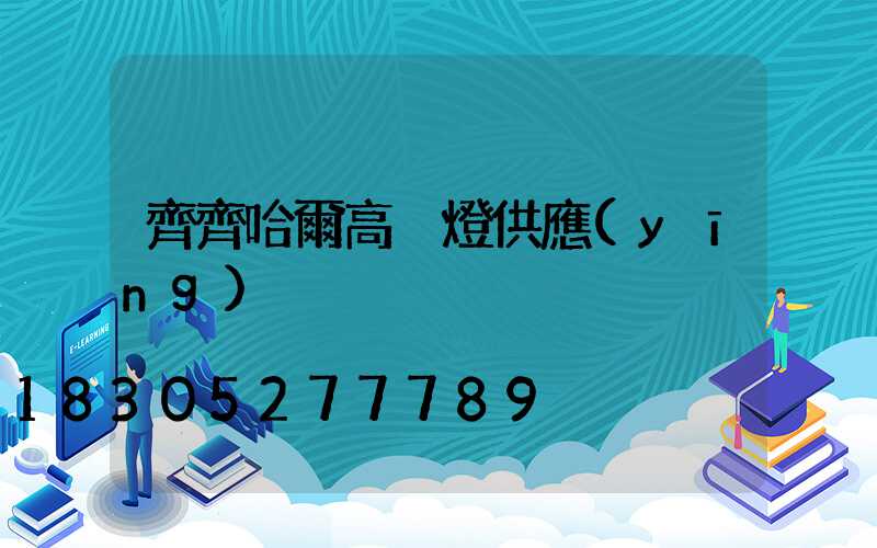 齊齊哈爾高桿燈供應(yīng)