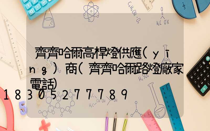 齊齊哈爾高桿燈供應(yīng)商(齊齊哈爾路燈廠家電話)